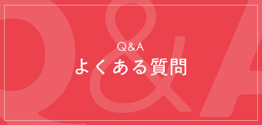 よくある質問Q&A