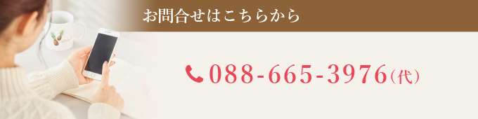 お問合せはこちらから tel:088-665-3976(代)