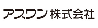 アスワン株式会社