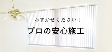 おまかせください！プロの安心施工