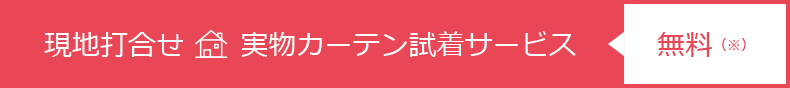 現地打合せ 実物カーテン試着サービス←無料