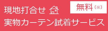 現地打合せ 実物カーテン試着サービス←無料