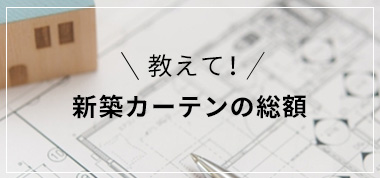 新築カーテンの総額